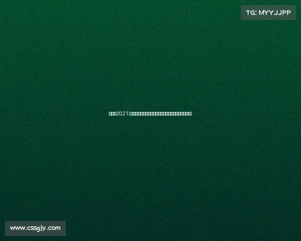 洲际赛2021(洲际赛事直播全球盛典实时呈现激情对决共享荣耀盛宴)